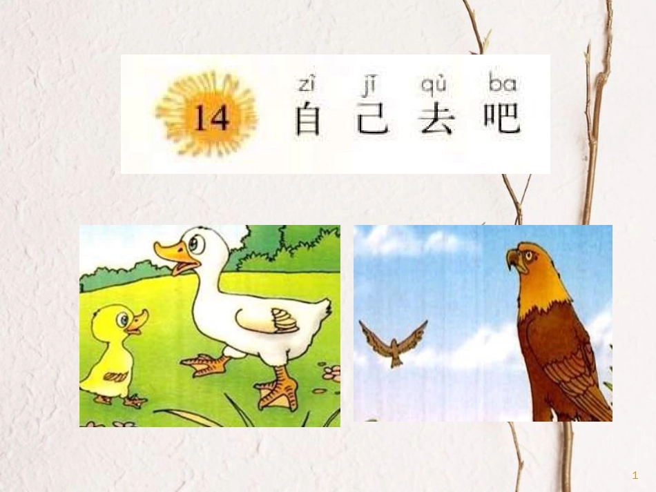 一年级语文上册 自己去吧课件3 鲁教版[共15页][共15页]_第1页