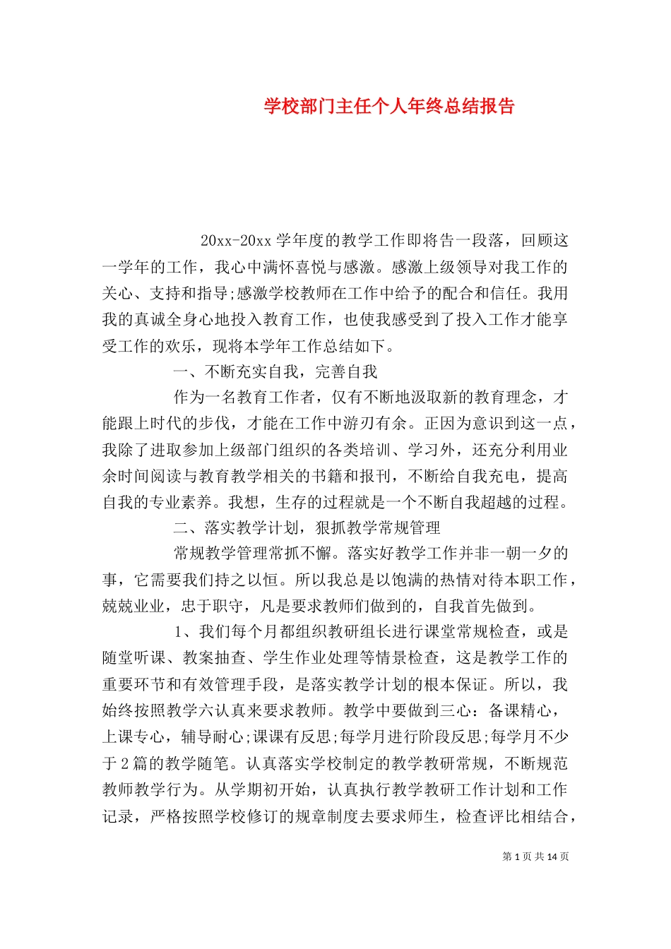 学校部门主任个人年终总结报告_第1页