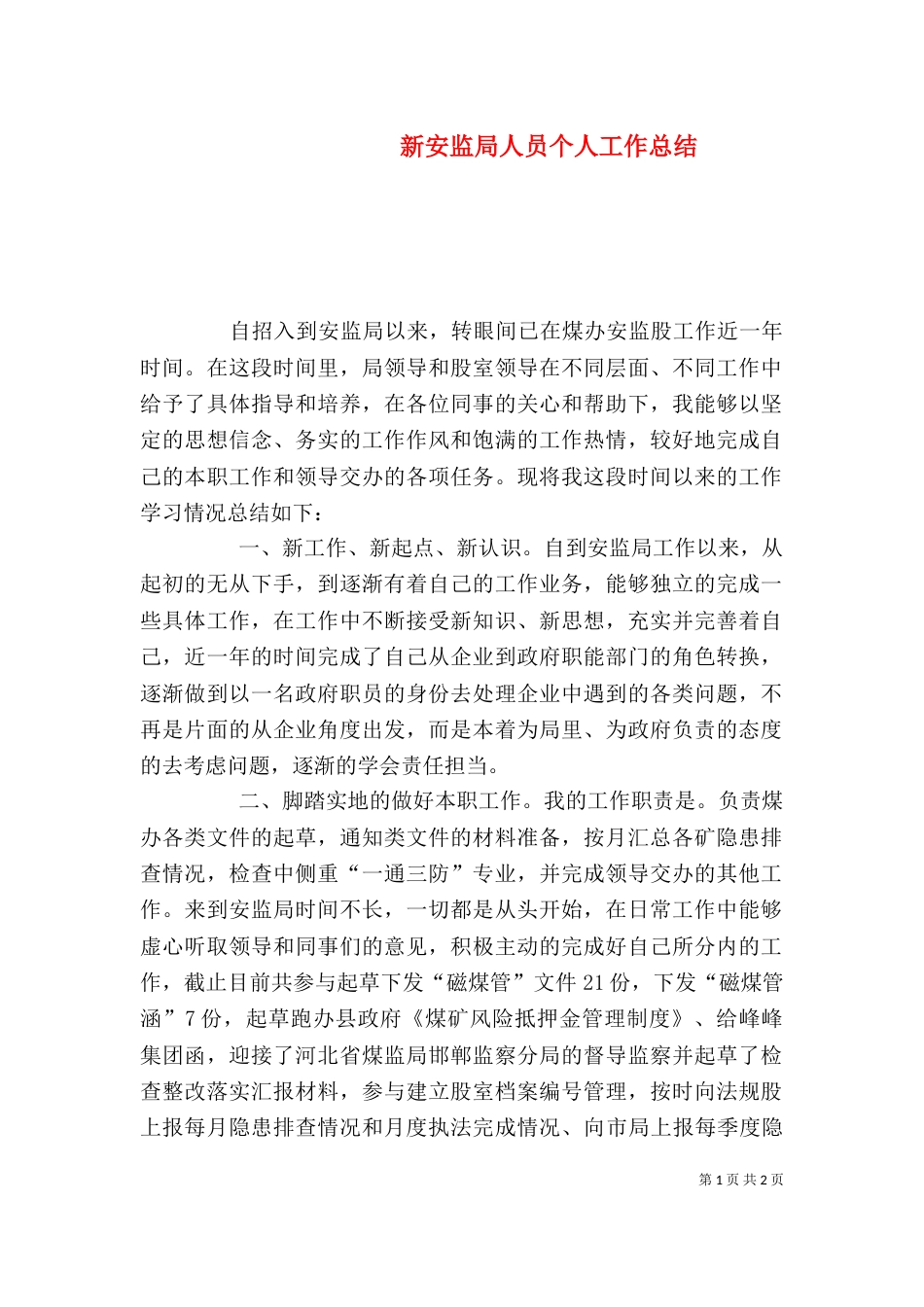 新安监局人员个人工作总结_第1页