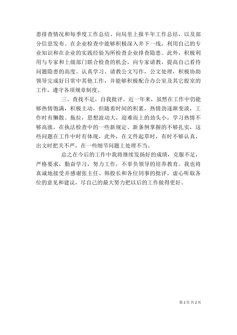 新安监局人员个人工作总结_第2页