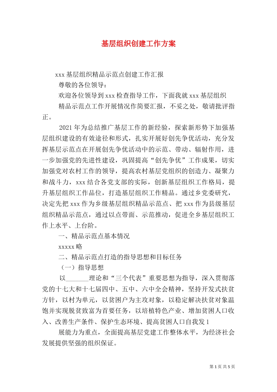 基层组织创建工作方案_第1页