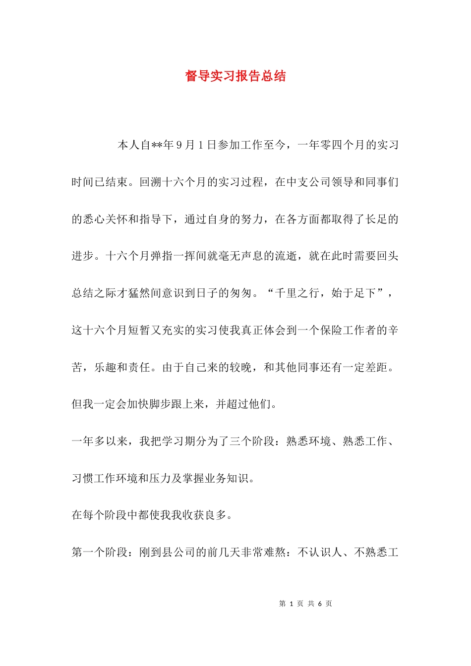 （精选）督导实习报告总结_第1页