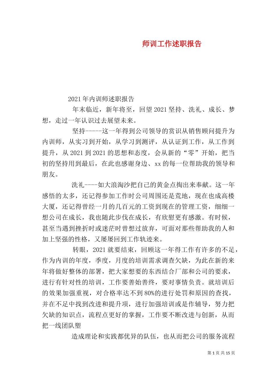 师训工作述职报告（一）_第1页
