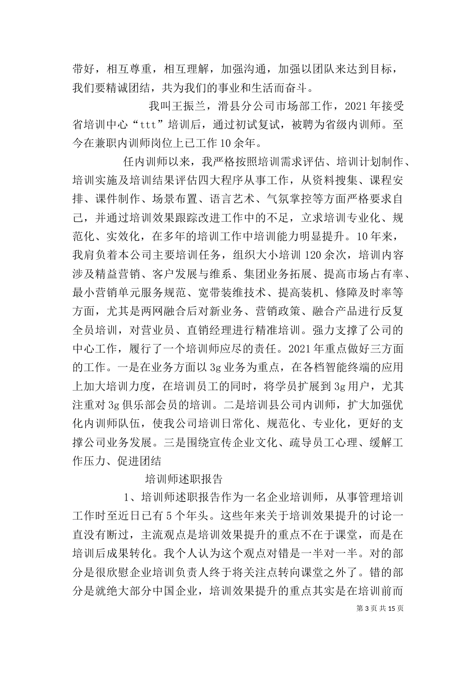 师训工作述职报告（一）_第3页
