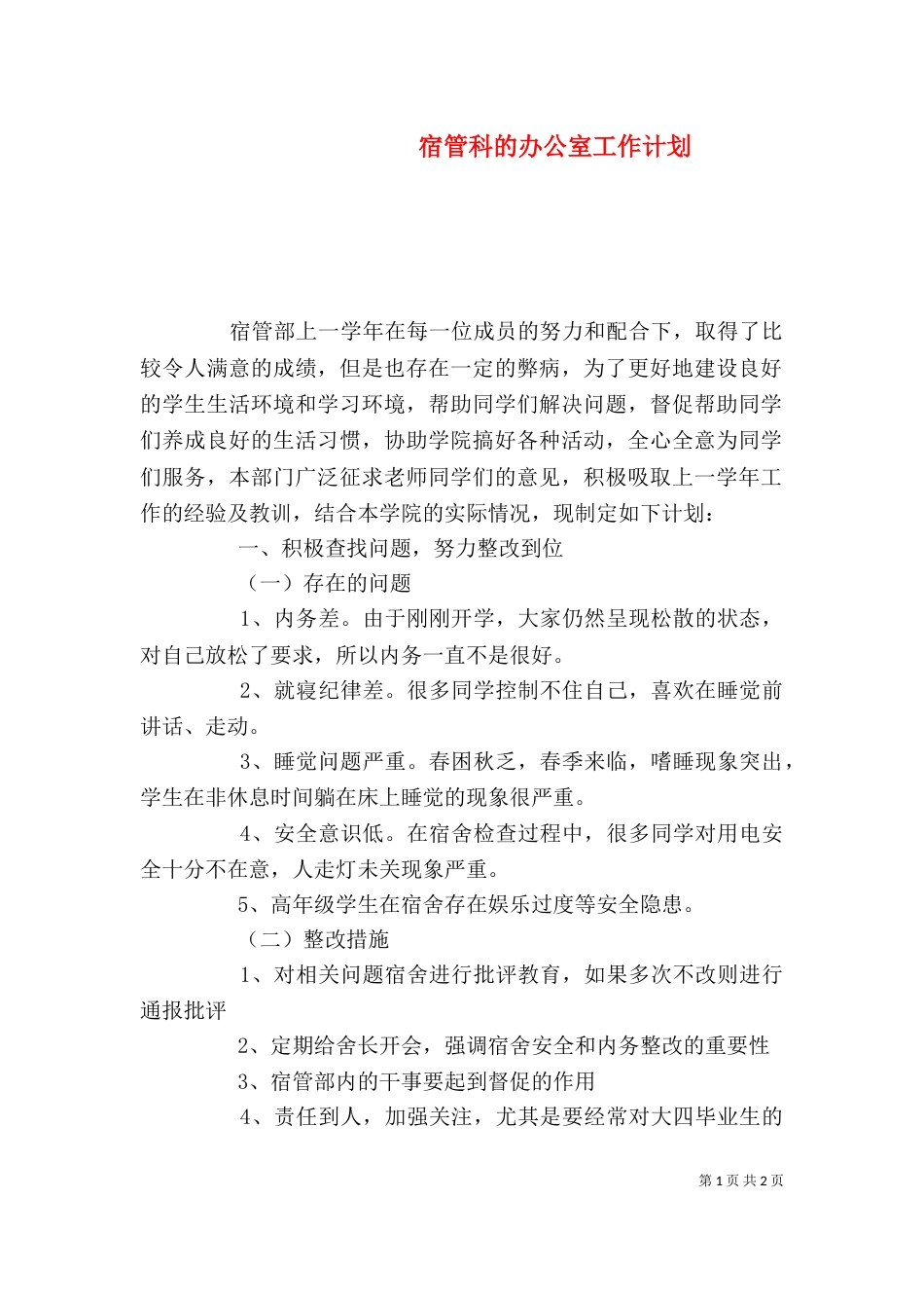 宿管科的办公室工作计划_第1页