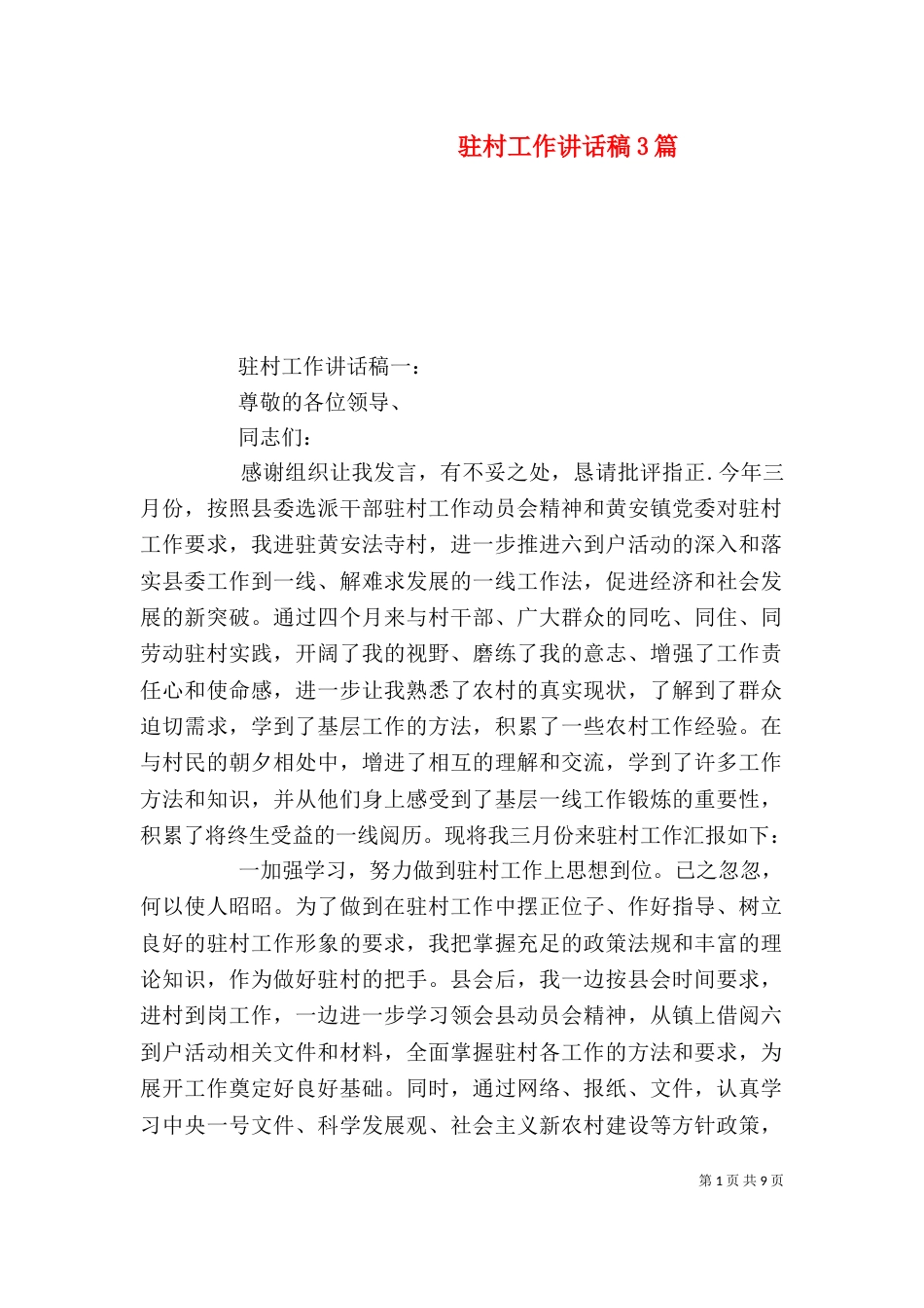 驻村工作讲话稿3篇_第1页