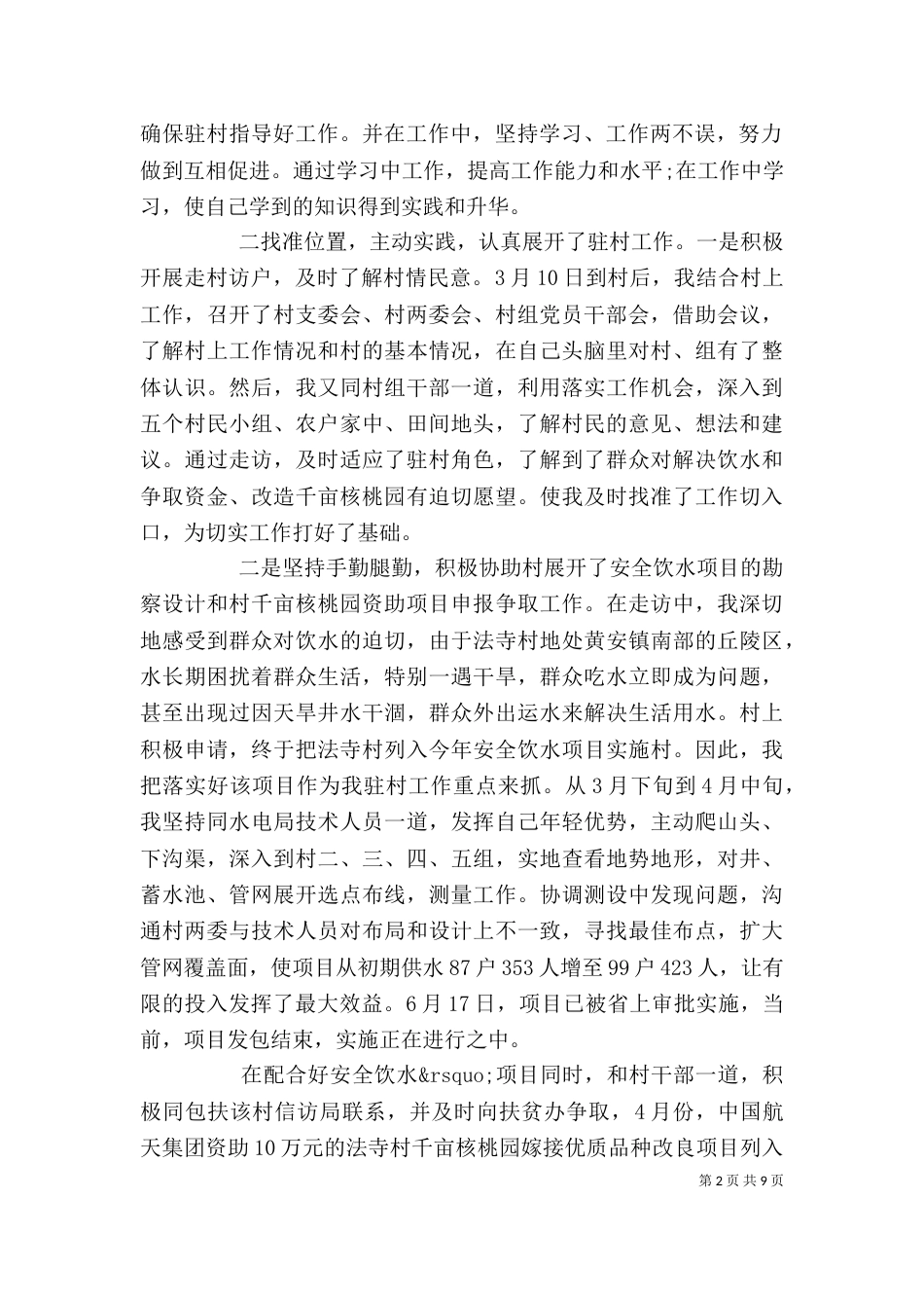 驻村工作讲话稿3篇_第2页
