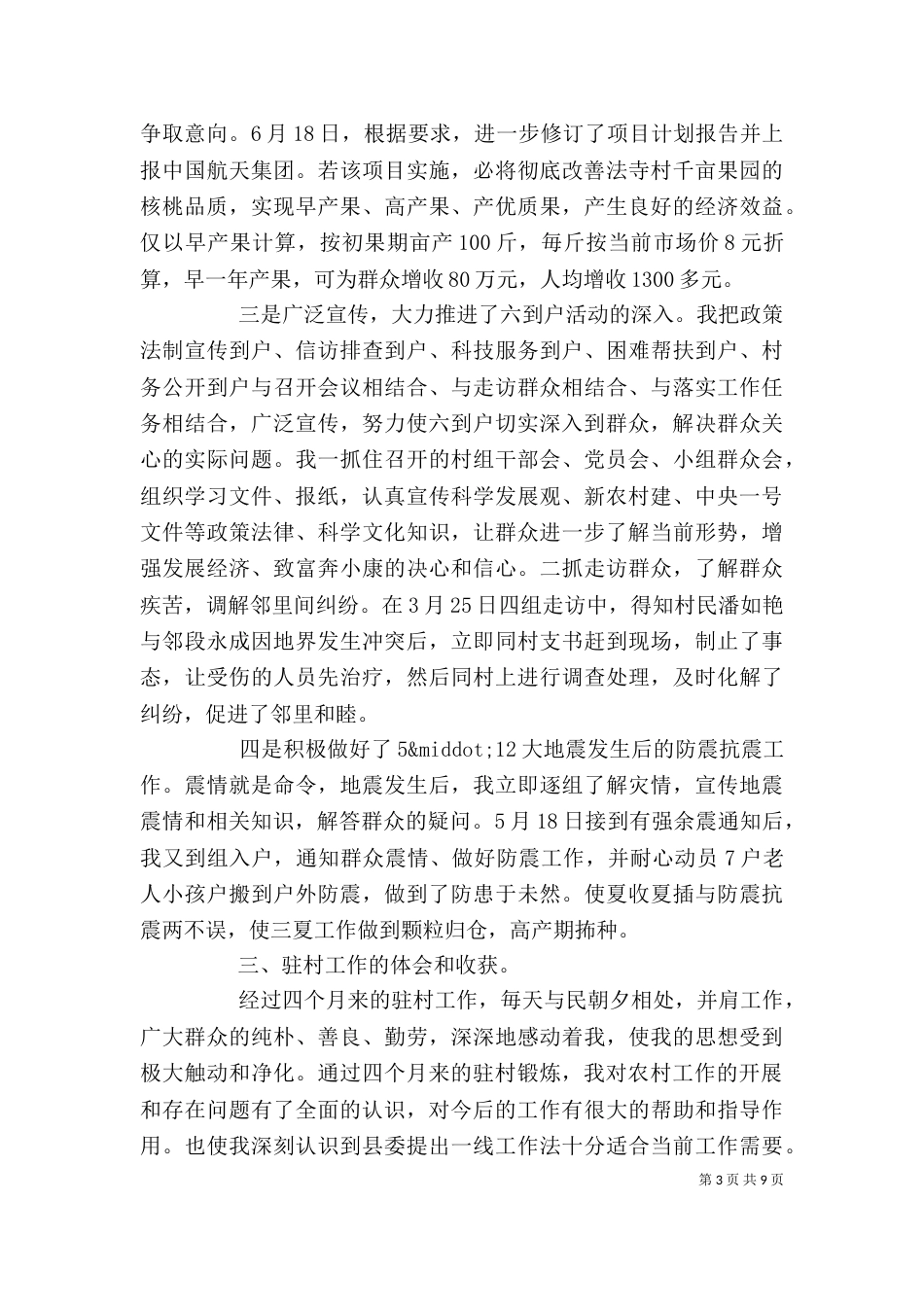 驻村工作讲话稿3篇_第3页