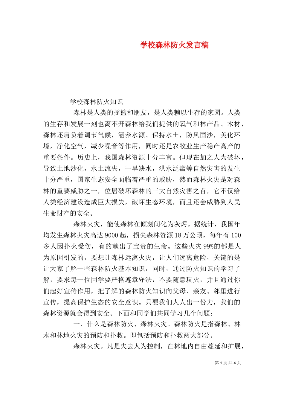 学校森林防火发言稿（一）_第1页