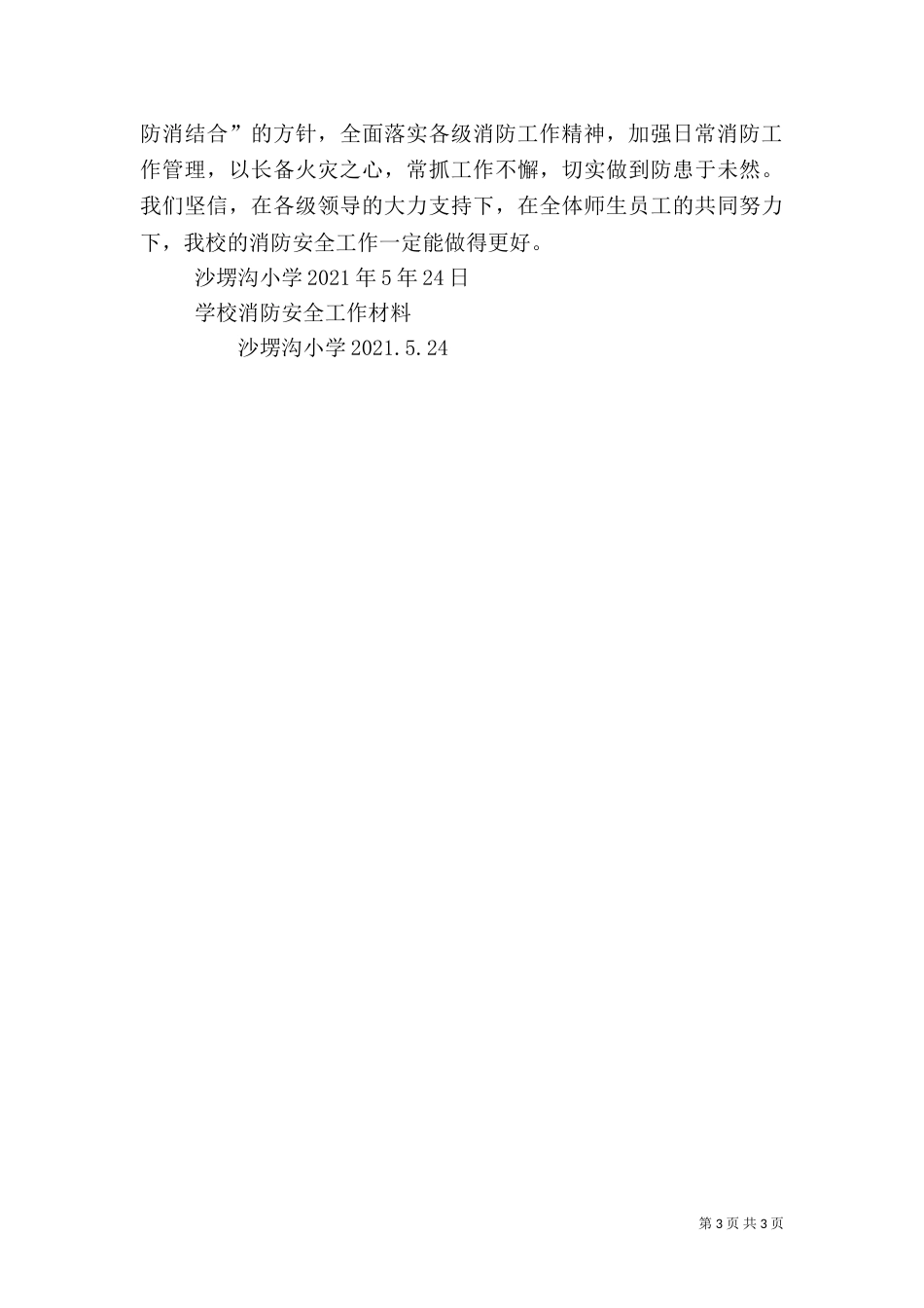 加强消防安全工作（四）_第3页