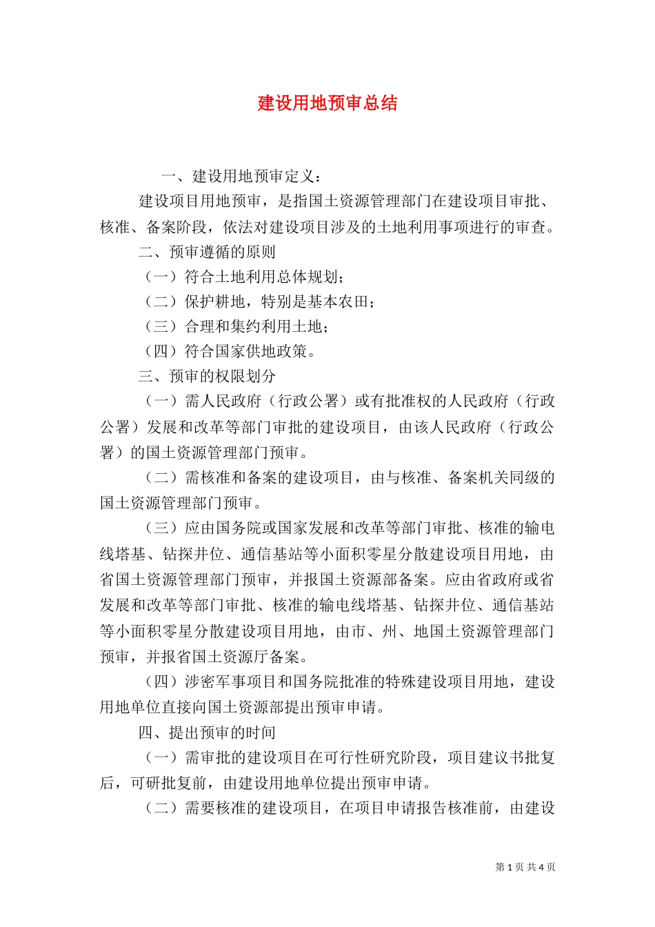 建设用地预审总结_第1页