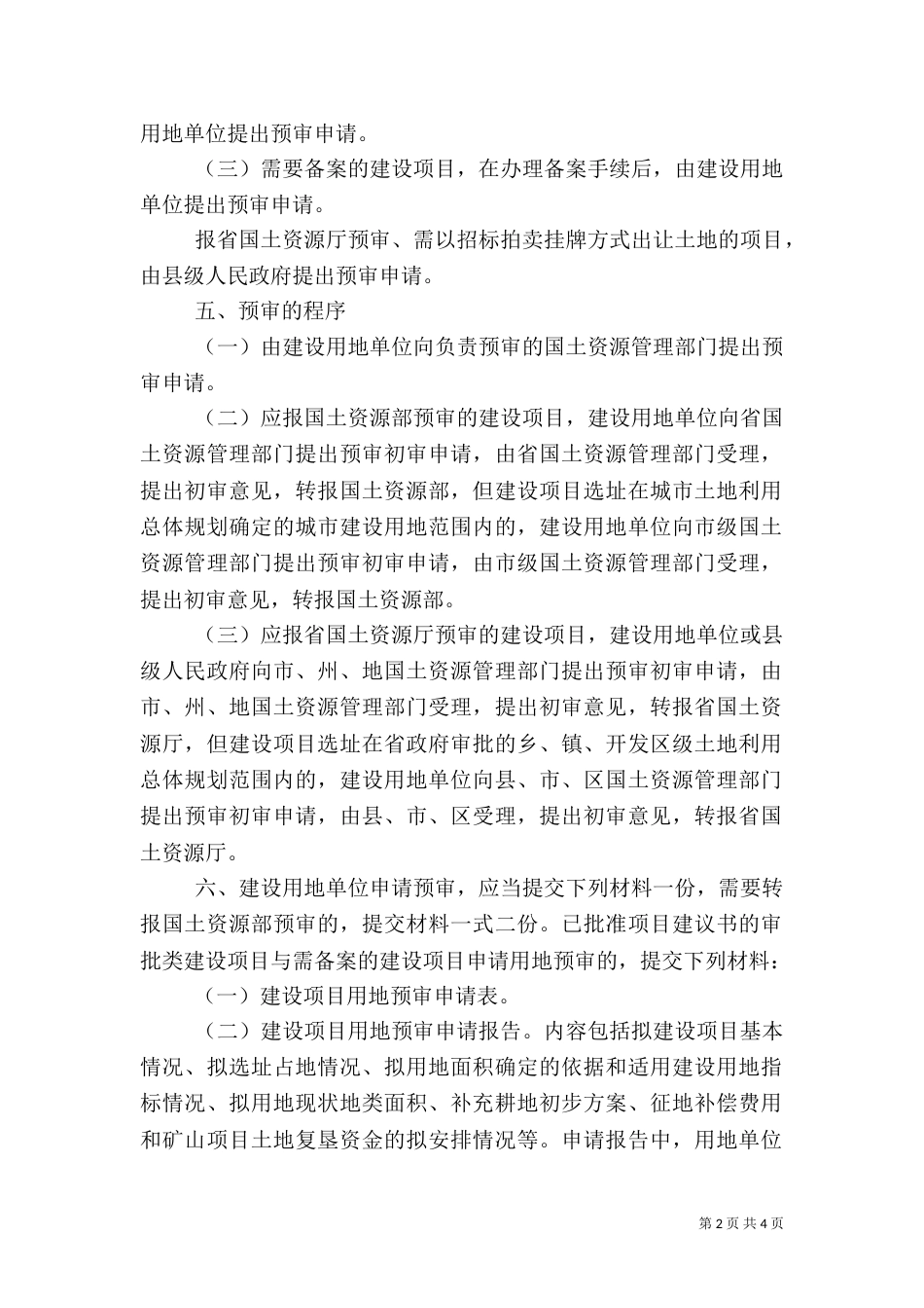 建设用地预审总结_第2页