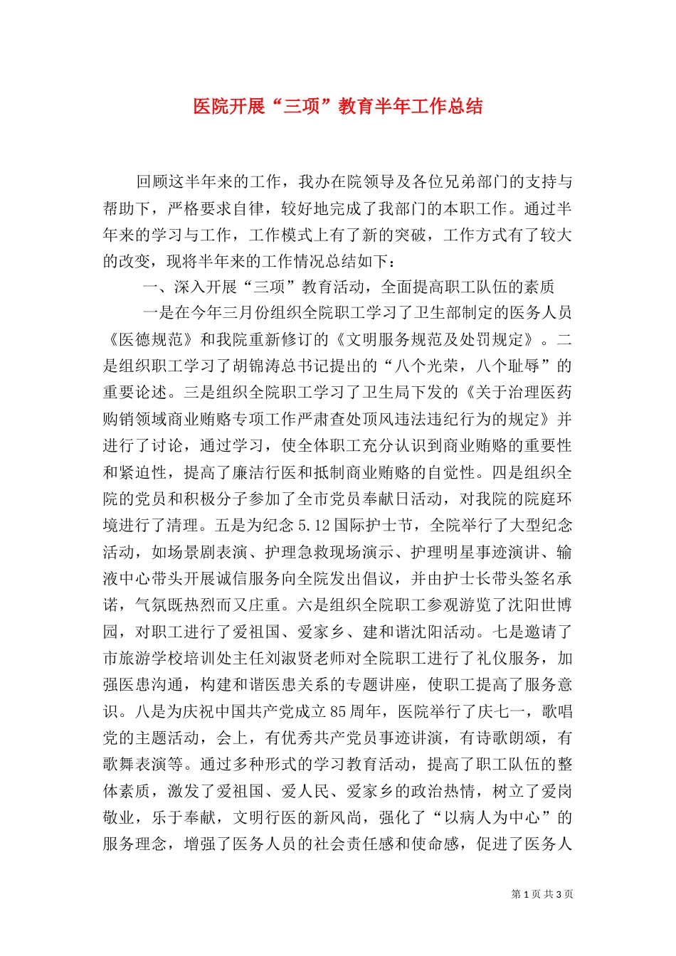 医院开展“三项”教育半年工作总结_第1页