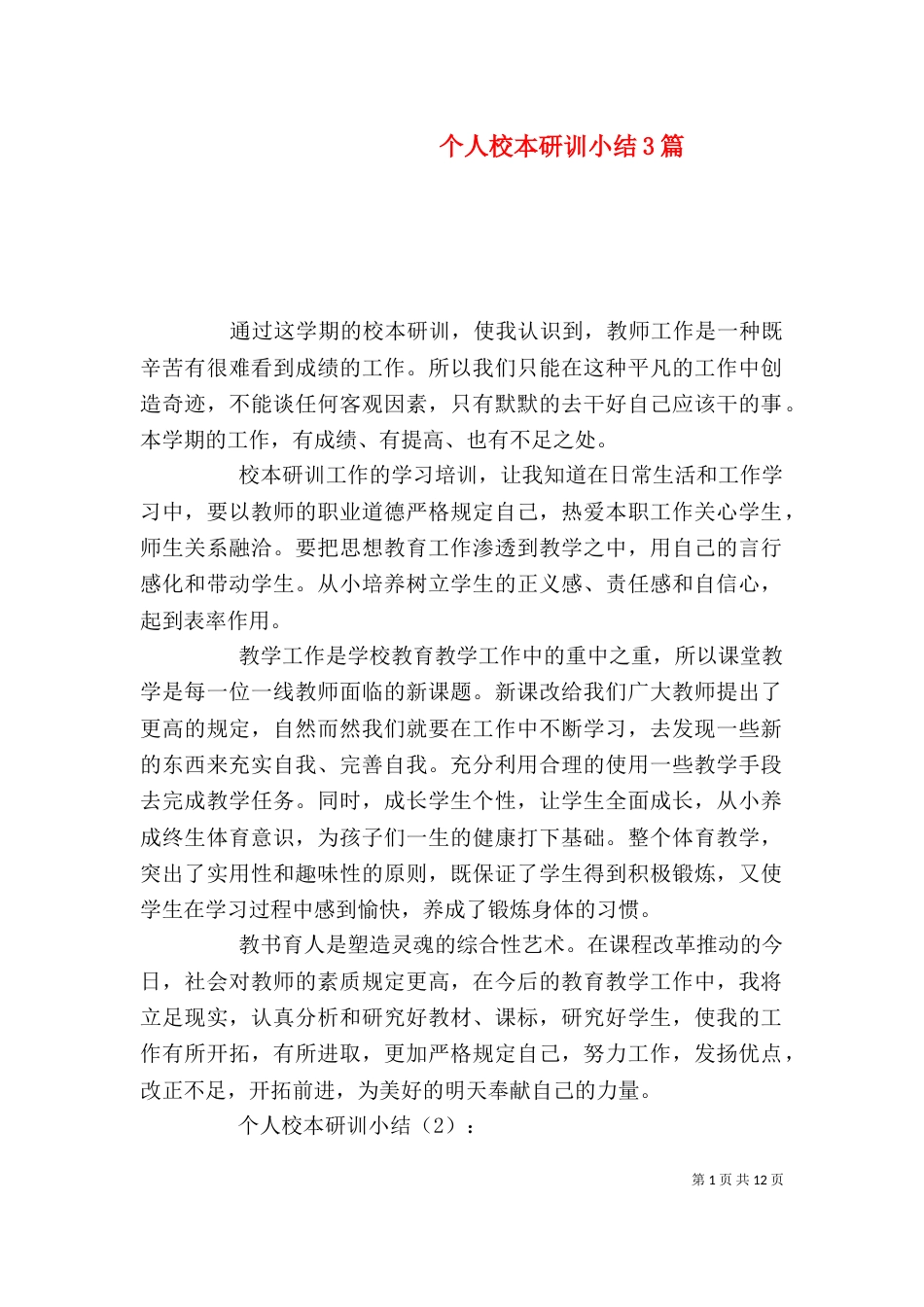个人校本研训小结3篇_第1页