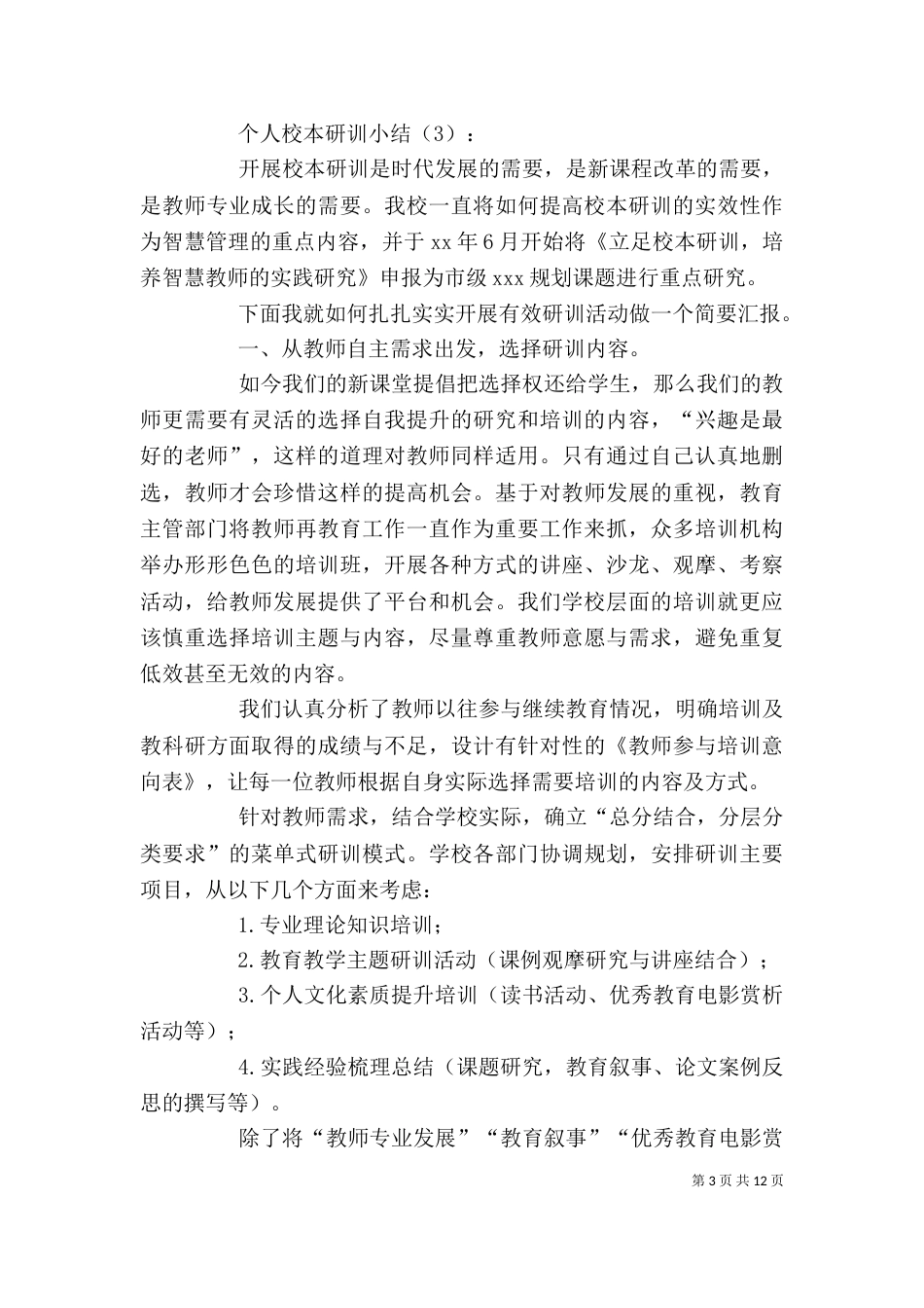 个人校本研训小结3篇_第3页