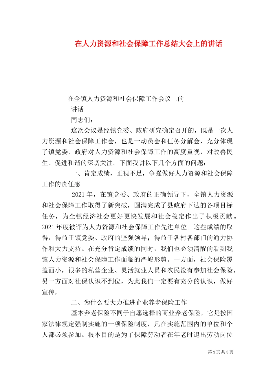 在人力资源和社会保障工作总结大会上的讲话_第1页