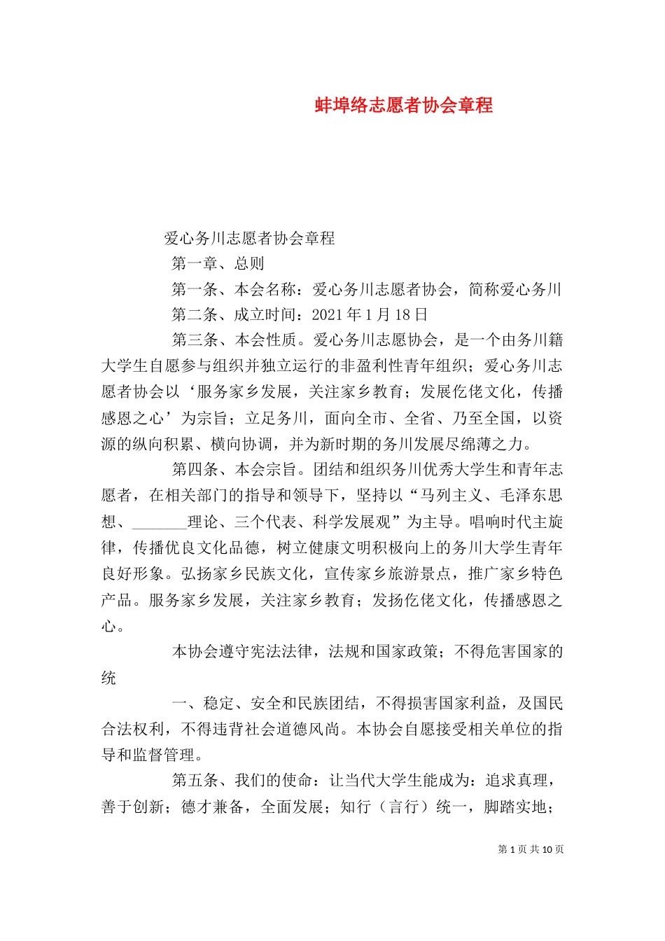 蚌埠络志愿者协会章程_第1页