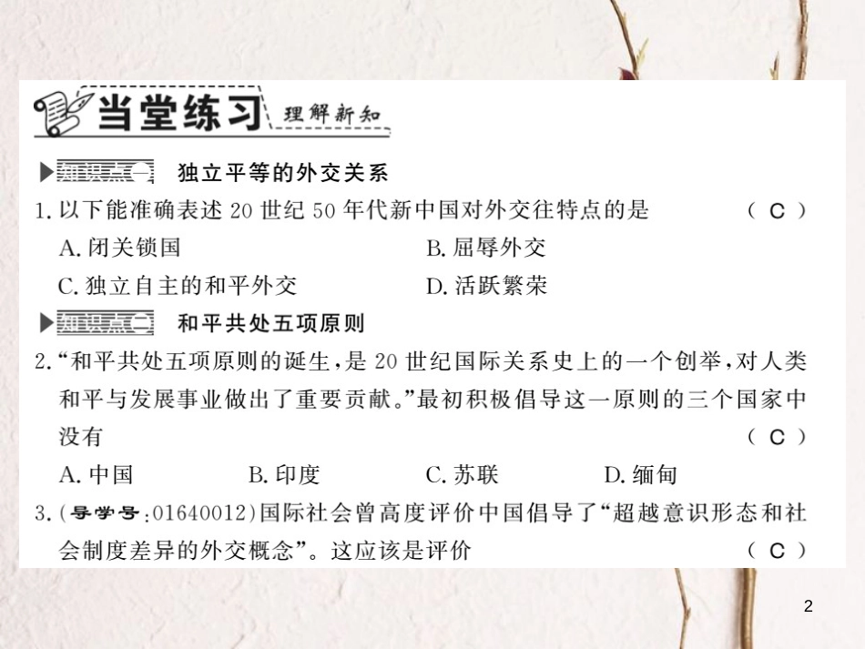 八年级历史下册 第二单元 向社会主义社会过渡 第七课 独立自主的新中国外交课件 岳麓版_第2页