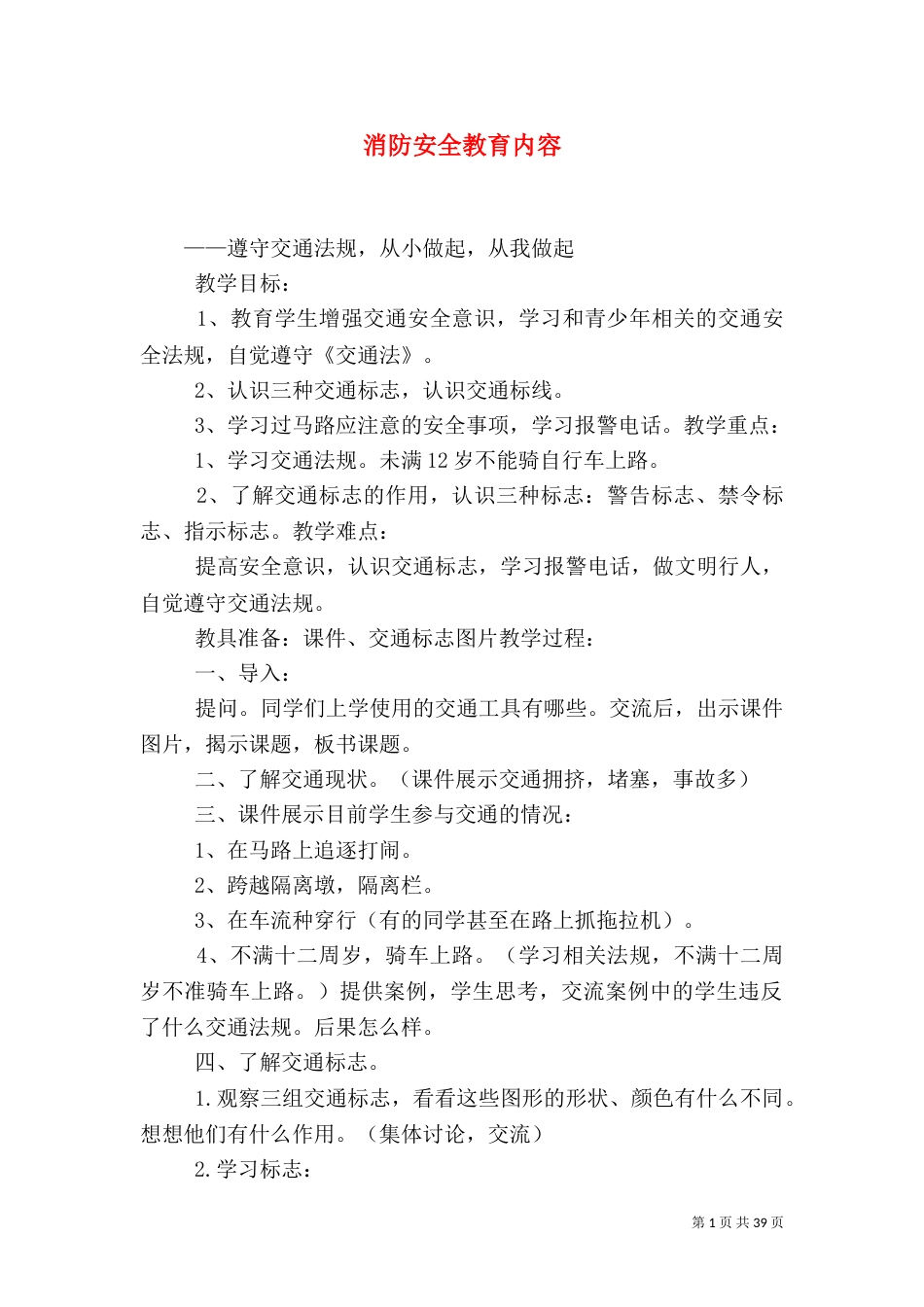 消防安全教育内容_第1页