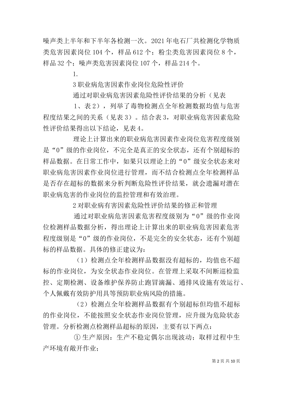 职业病危害因素危险性评价结果的修正与完善_第2页