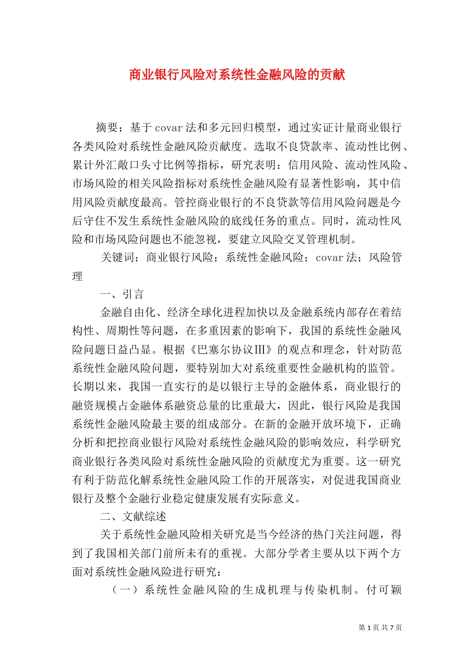 商业银行风险对系统性金融风险的贡献_第1页