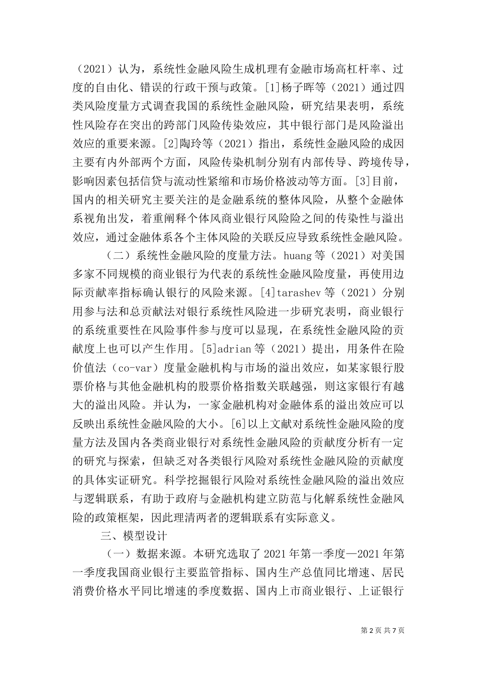 商业银行风险对系统性金融风险的贡献_第2页