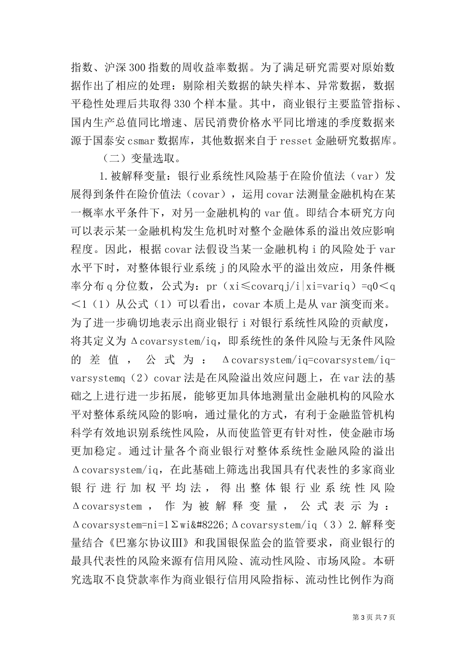 商业银行风险对系统性金融风险的贡献_第3页