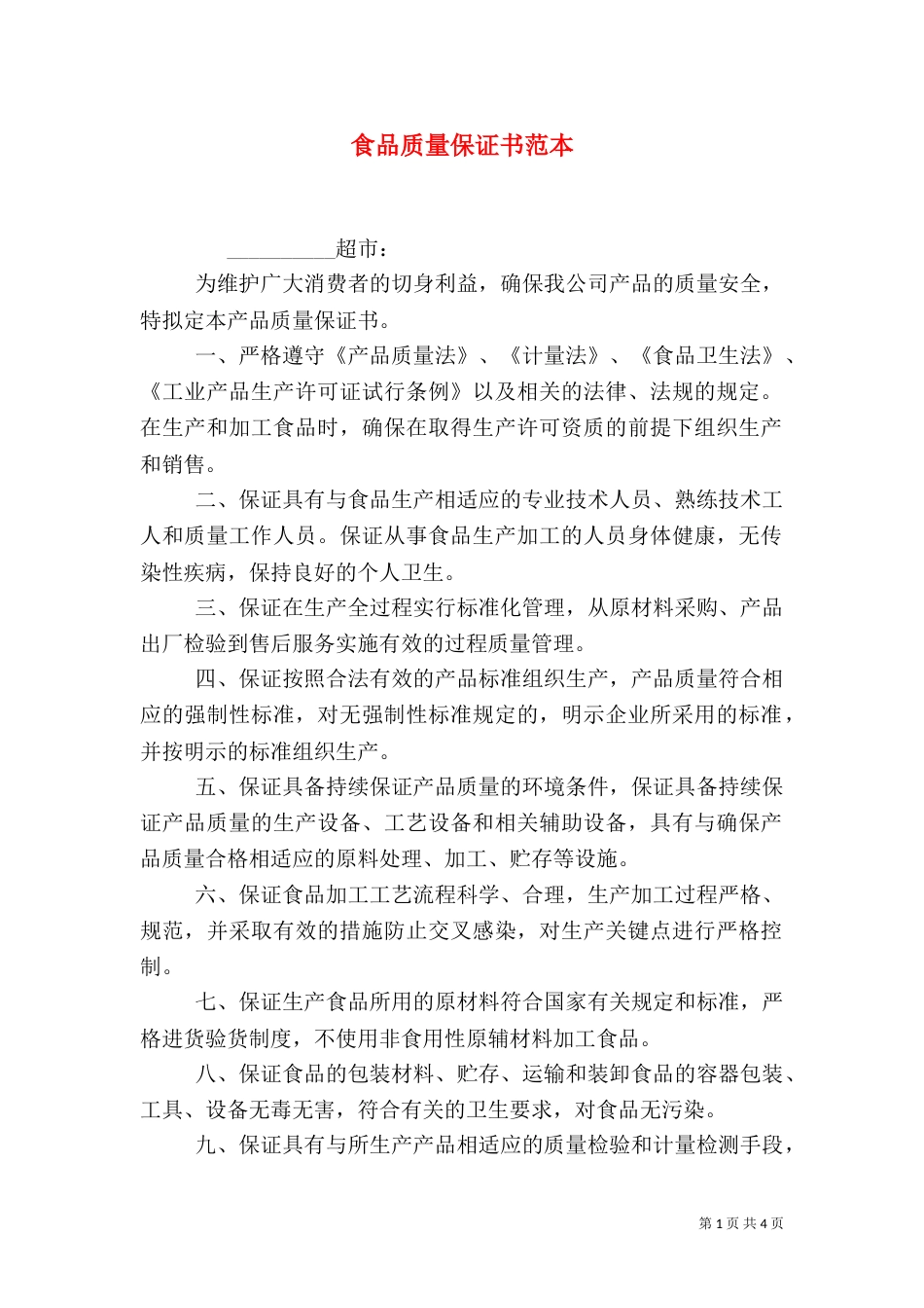 食品质量保证书范本（一）_第1页