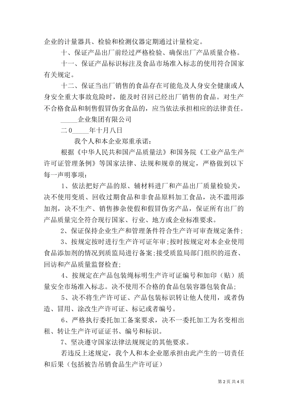 食品质量保证书范本（一）_第2页