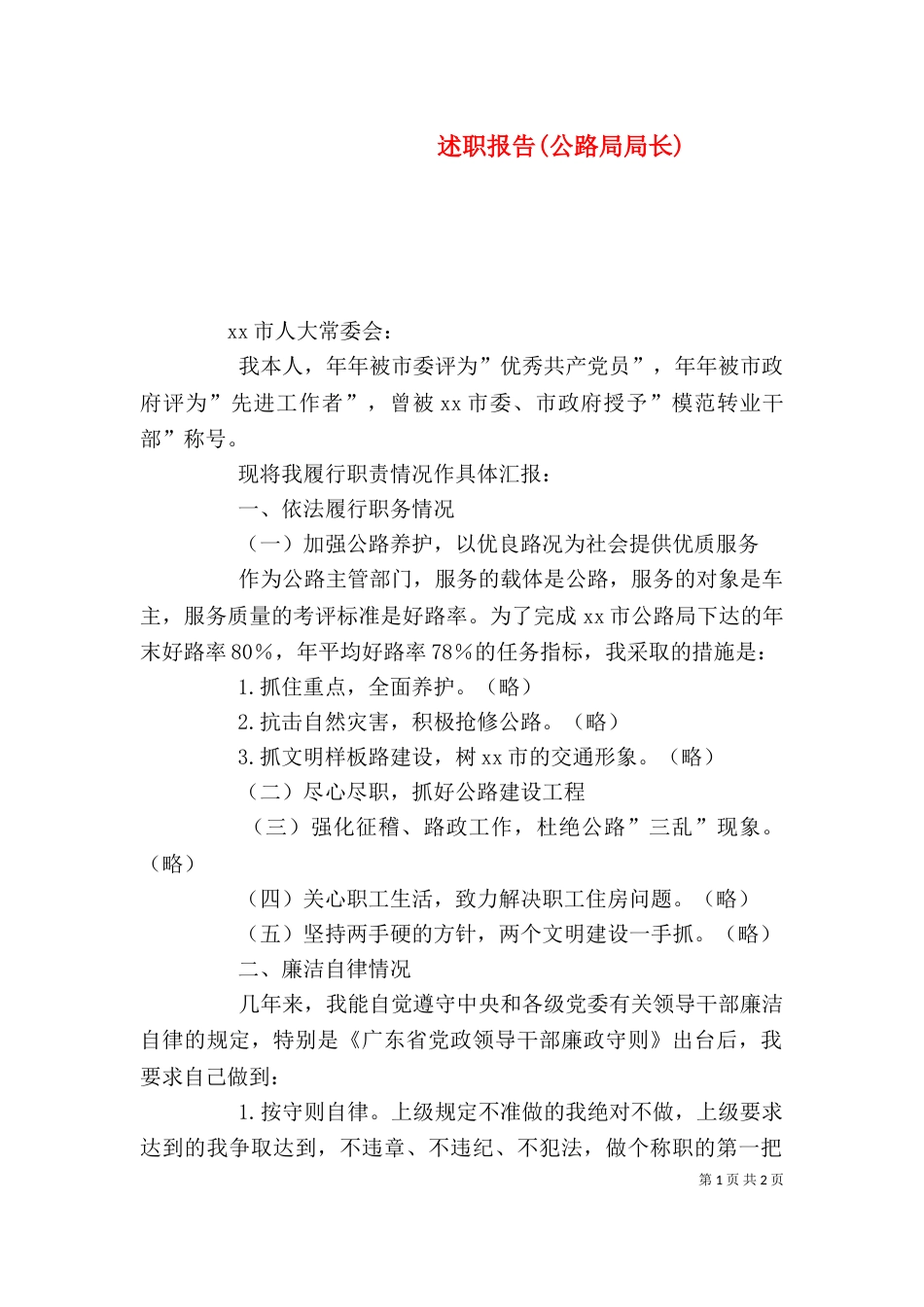 述职报告(公路局局长)_第1页