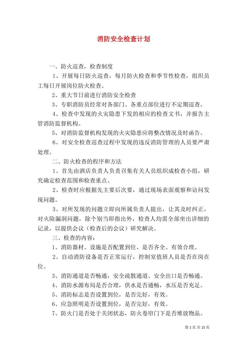 消防安全检查计划（一）_第1页