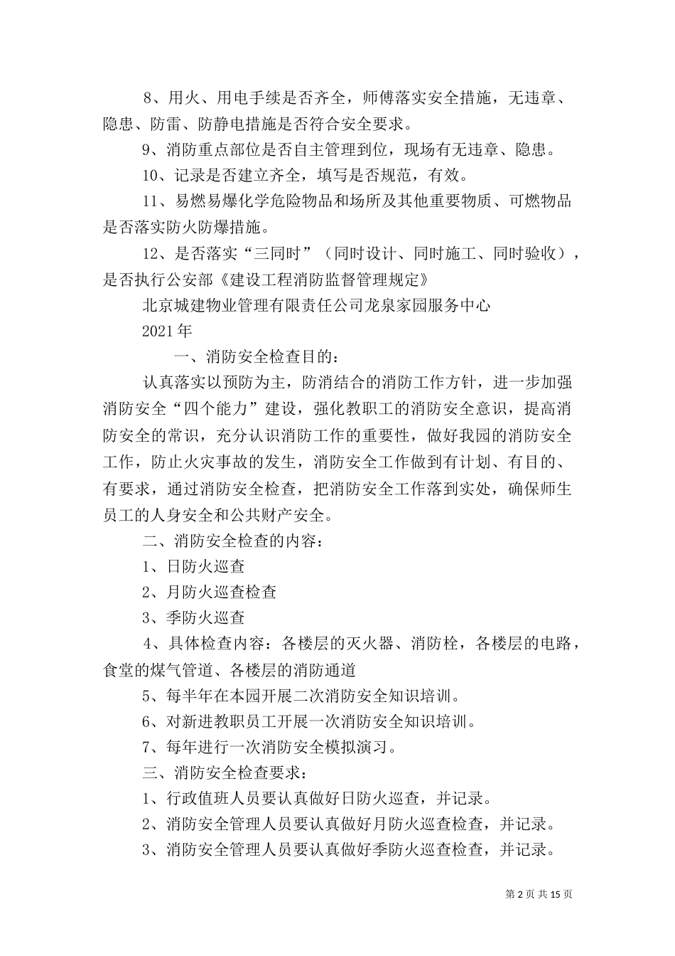 消防安全检查计划（一）_第2页