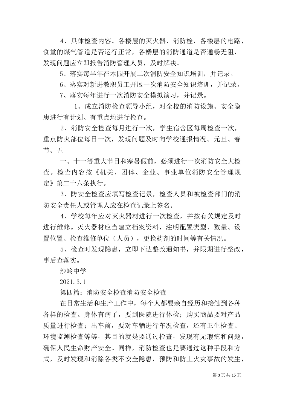 消防安全检查计划（一）_第3页