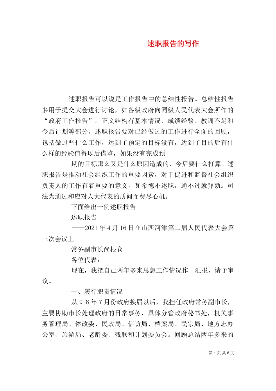 述职报告的写作（五）_第1页