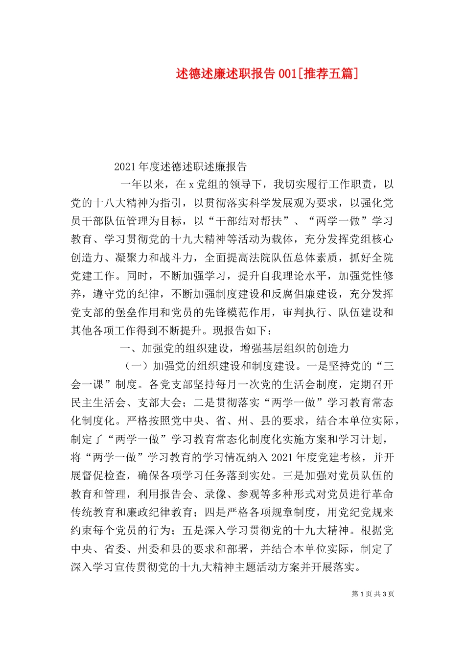 述德述廉述职报告001[推荐五篇]_第1页