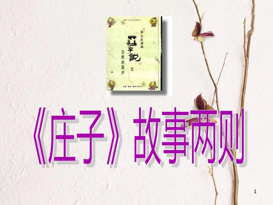 四川省宣汉县土黄镇三胜中心校九年级语文下册 20《庄子故事两则》课件 新人教版[共20页]_第1页