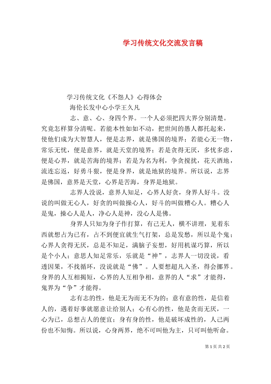 学习传统文化交流发言稿（一）_第1页