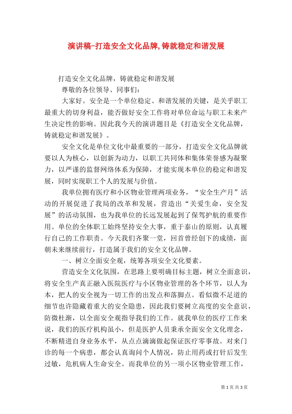 演讲稿-打造安全文化品牌,铸就稳定和谐发展（四）_第1页