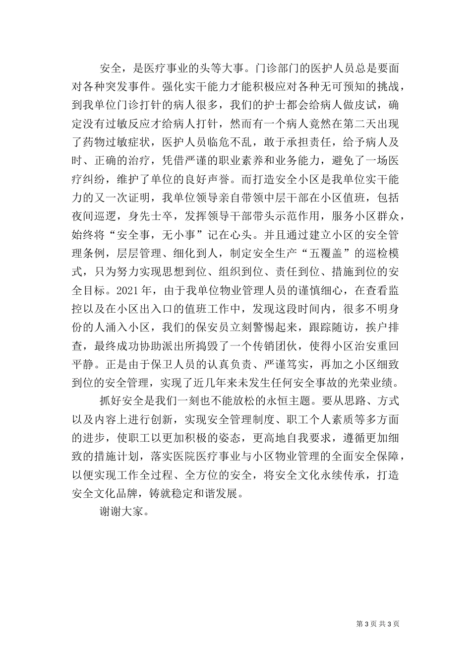 演讲稿-打造安全文化品牌,铸就稳定和谐发展（四）_第3页