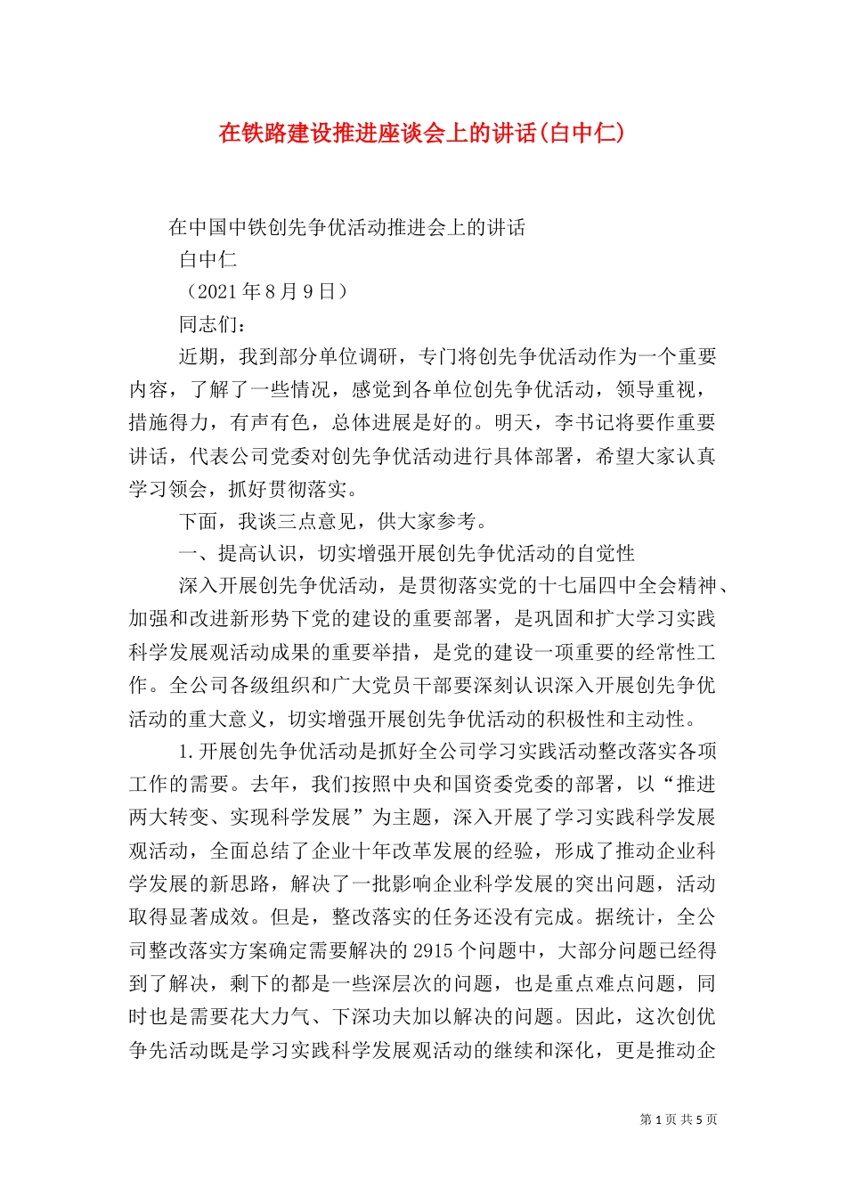 在铁路建设推进座谈会上的讲话(白中仁)_第1页