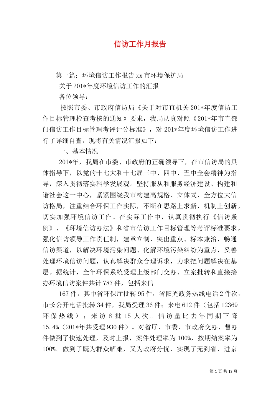 信访工作月报告（六）_第1页