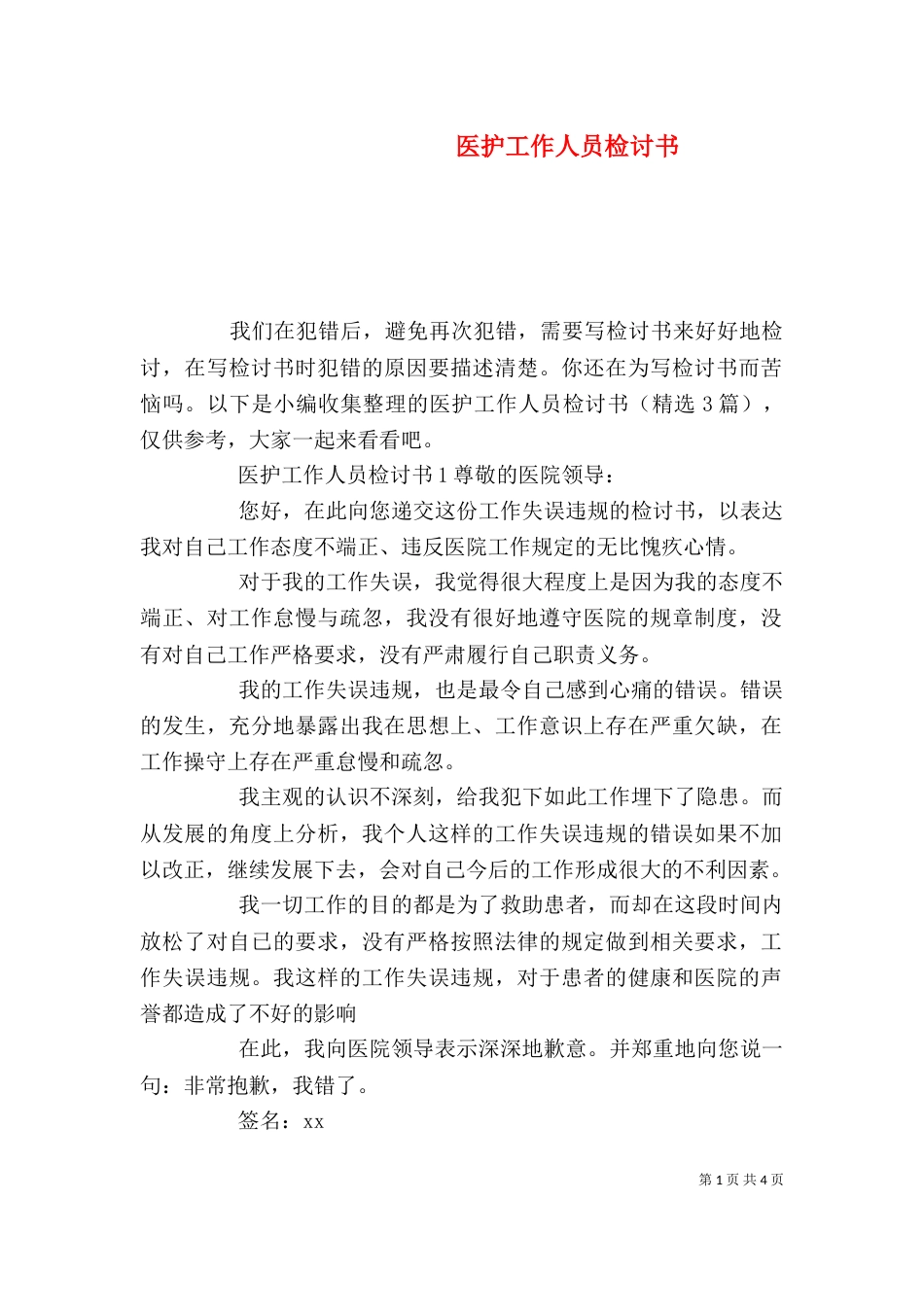 医护工作人员检讨书_第1页