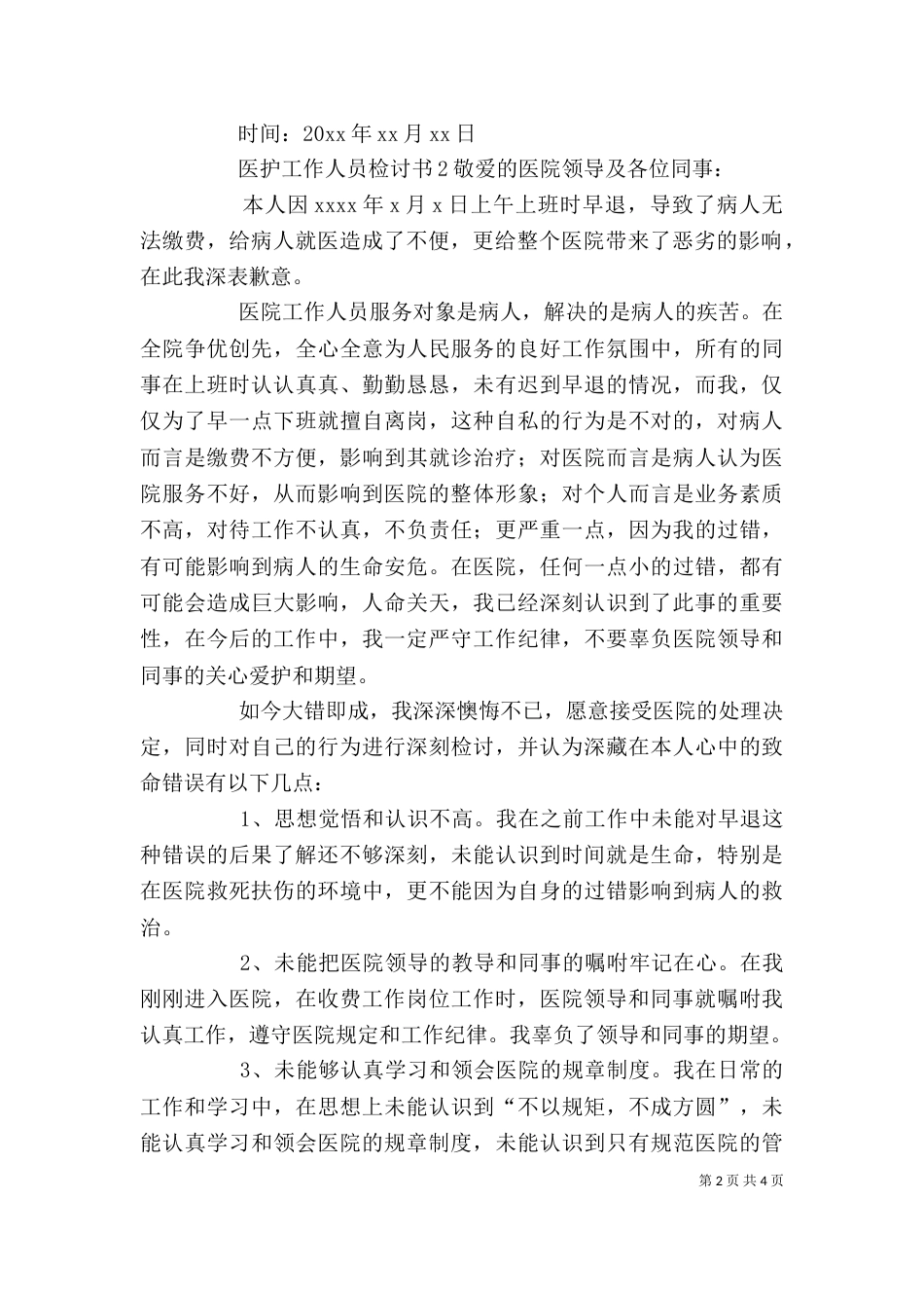 医护工作人员检讨书_第2页