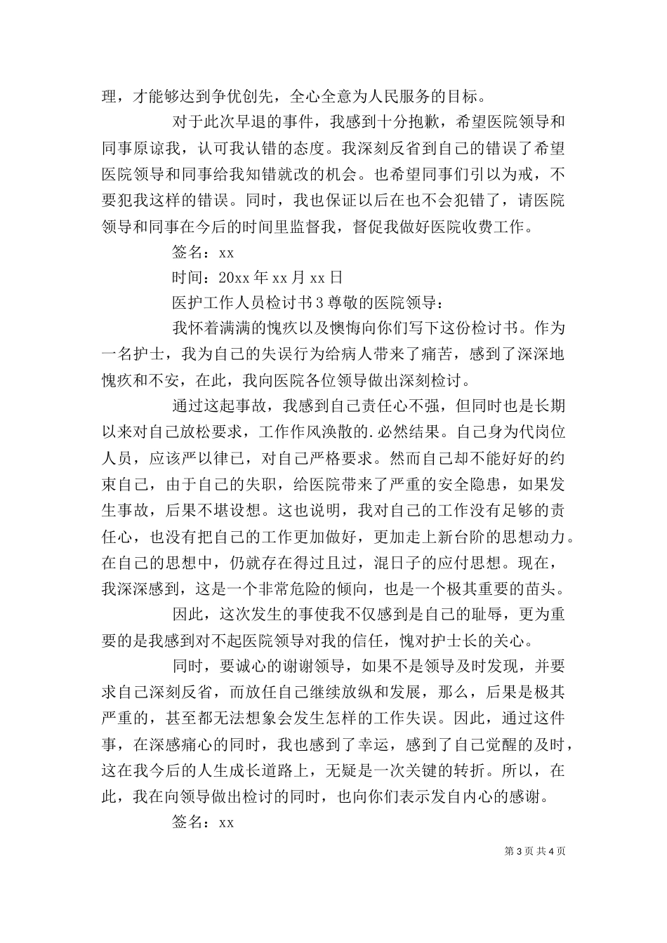 医护工作人员检讨书_第3页