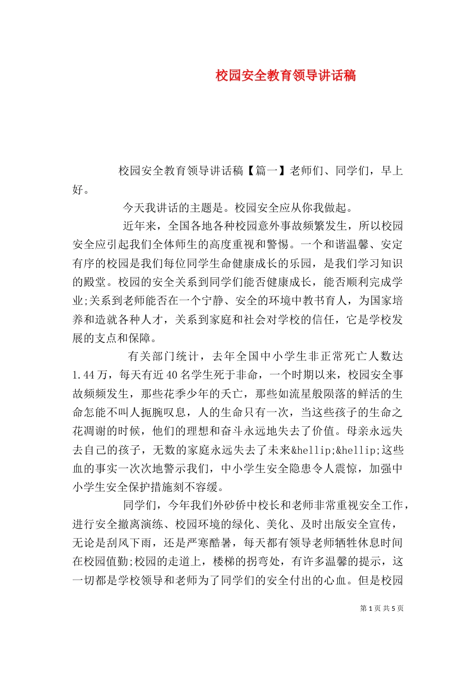 校园安全教育领导讲话稿（一）_第1页