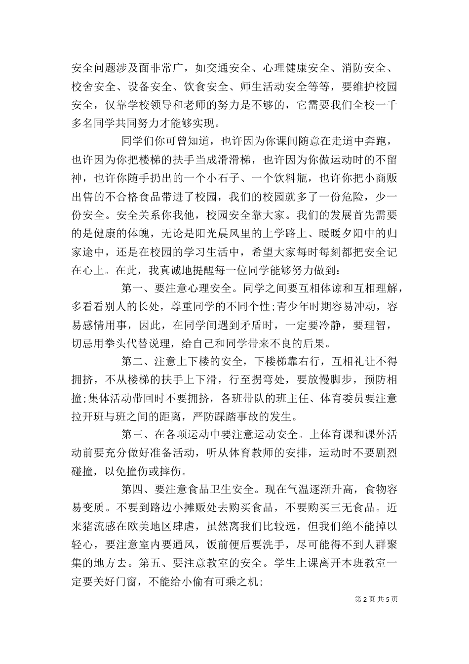 校园安全教育领导讲话稿（一）_第2页