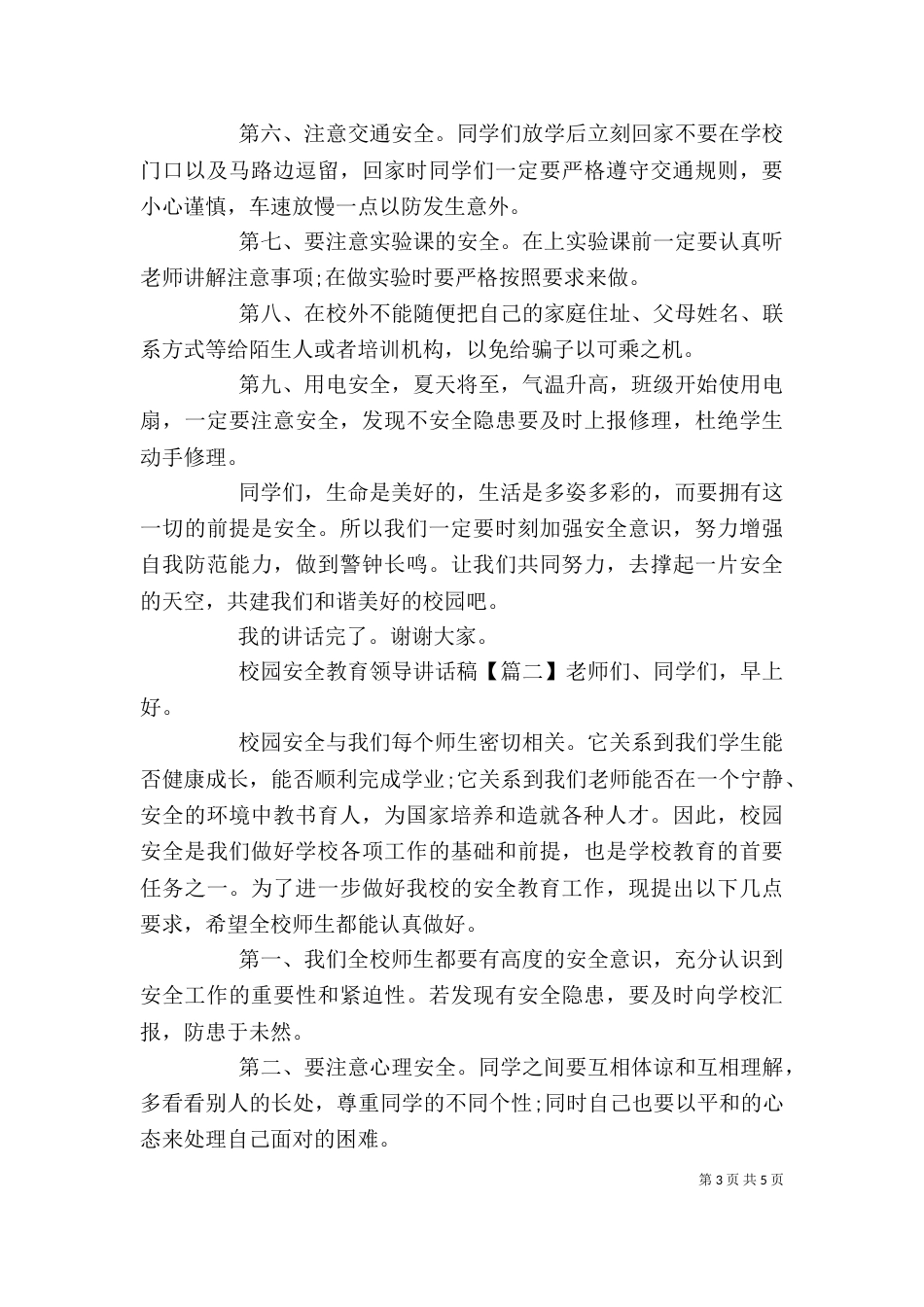 校园安全教育领导讲话稿（一）_第3页