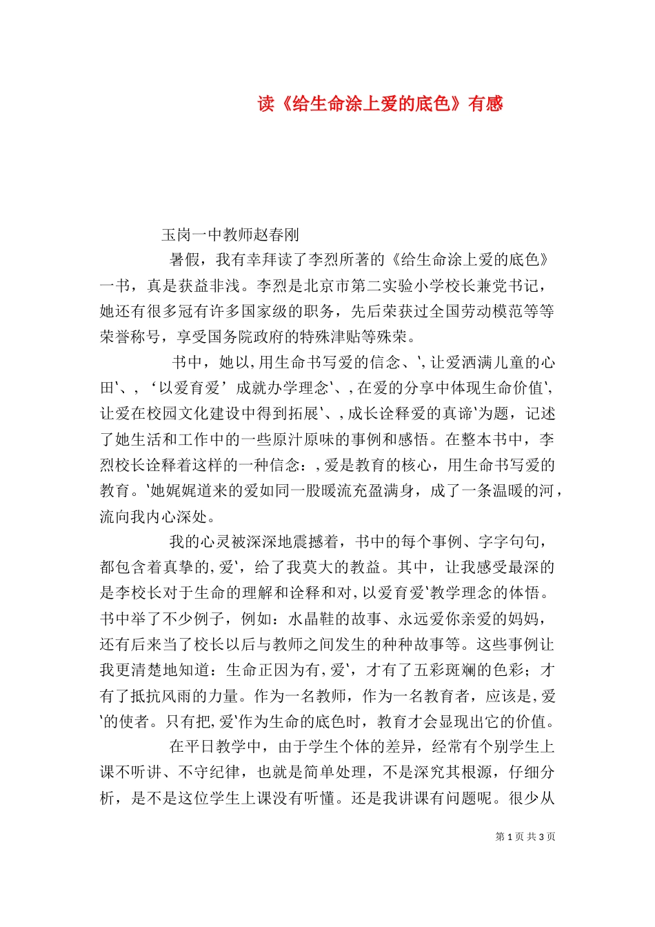读《给生命涂上爱的底色》有感（三）_第1页