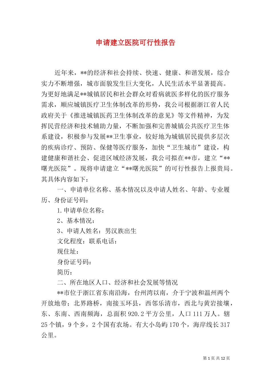 申请建立医院可行性报告（四）_第1页