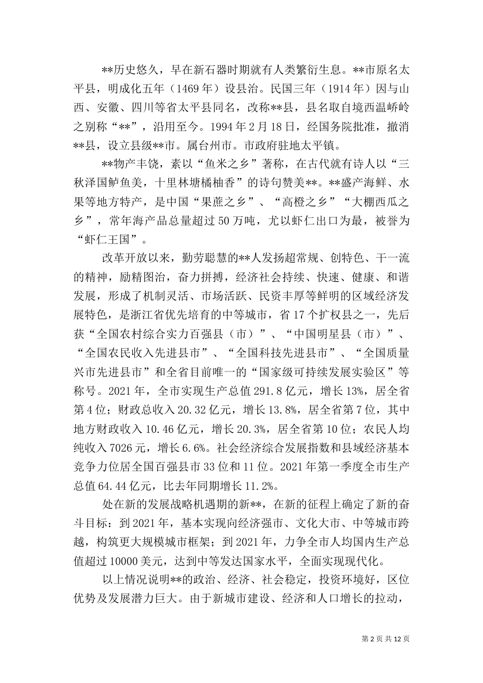 申请建立医院可行性报告（四）_第2页